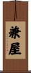 兼屋 Scroll