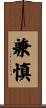 兼慎 Scroll