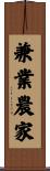 兼業農家 Scroll