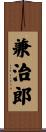 兼治郎 Scroll