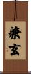 兼玄 Scroll