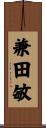 兼田敏 Scroll