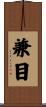 兼目 Scroll