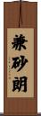 兼砂朗 Scroll