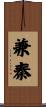 兼秦 Scroll