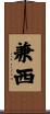 兼西 Scroll