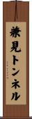 兼見トンネル Scroll