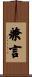 兼言 Scroll