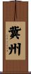 冀州 Scroll