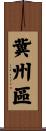 冀州區 Scroll