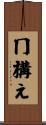 冂構え Scroll