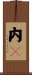 内々 Scroll