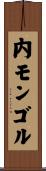 内モンゴル Scroll