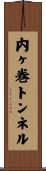 内ヶ巻トンネル Scroll