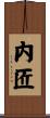 内匠 Scroll