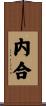 内合 Scroll