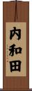 内和田 Scroll