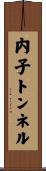 内子トンネル Scroll