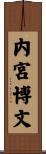 内宮博文 Scroll