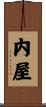 内屋 Scroll