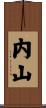 内山 Scroll