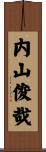 内山俊哉 Scroll