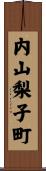 内山梨子町 Scroll