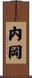 内岡 Scroll