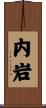 内岩 Scroll