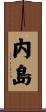 内島 Scroll