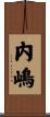 内嶋 Scroll