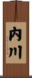 内川 Scroll