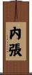 内張 Scroll