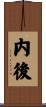 内後 Scroll