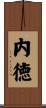 内徳 Scroll