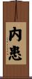 内患 Scroll