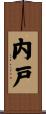 内戸 Scroll