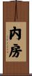 内房 Scroll