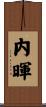内暉 Scroll