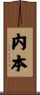 内本 Scroll