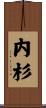 内杉 Scroll