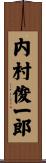 内村俊一郎 Scroll