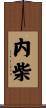 内柴 Scroll
