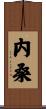 内桑 Scroll