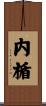 内楯 Scroll