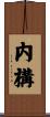 内構 Scroll