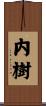 内樹 Scroll