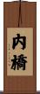 内橋 Scroll