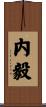 内毅 Scroll