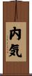 内気 Scroll